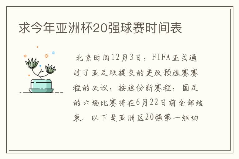 求今年亚洲杯20强球赛时间表