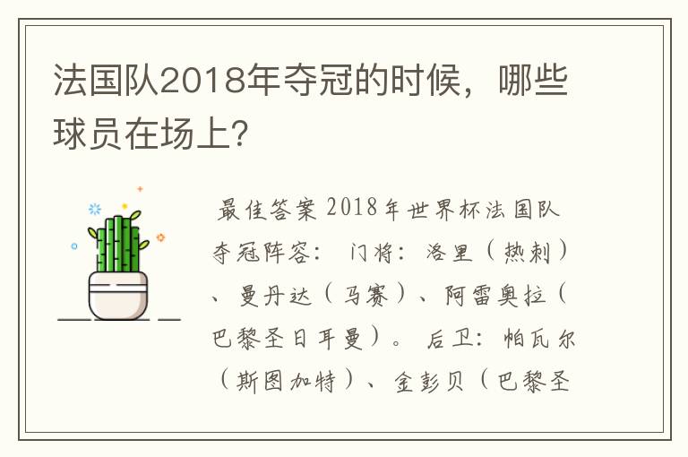 法国队2018年夺冠的时候,哪些球员在场上?