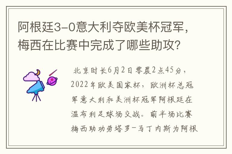 阿根廷3-0意大利夺欧美杯冠军,梅西在比赛中完成了哪些助攻?