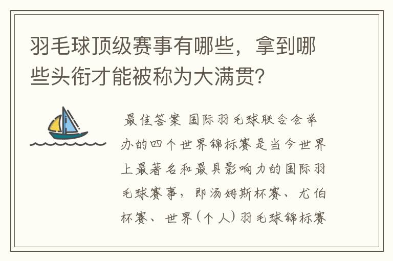 羽毛球顶级赛事有哪些,拿到哪些头衔才能被称为大满贯?