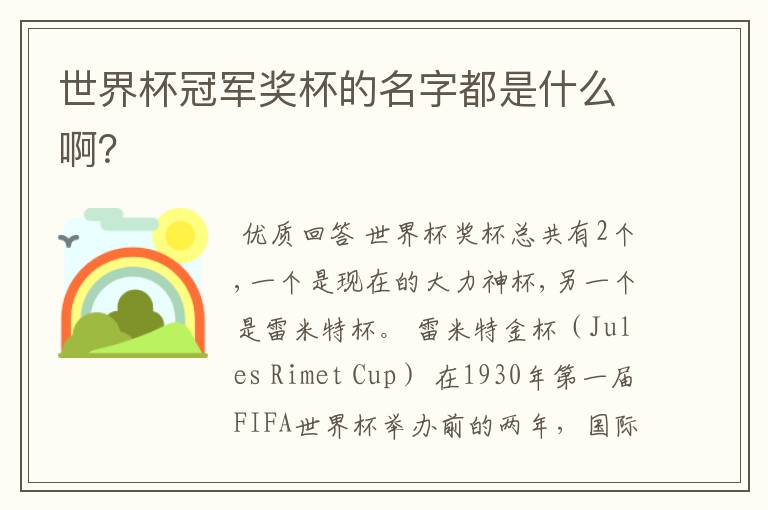 世界杯冠军奖杯的名字都是什么啊?