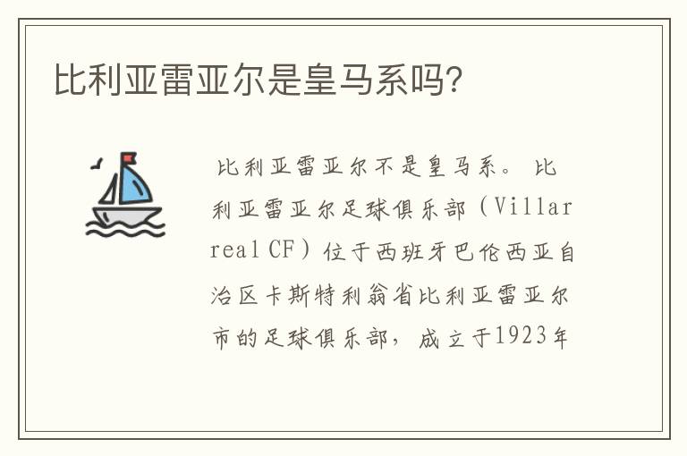 比利亚雷亚尔是皇马系吗?