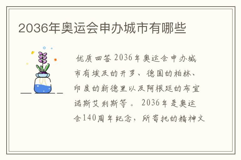 2036年奥运会申办城市有哪些