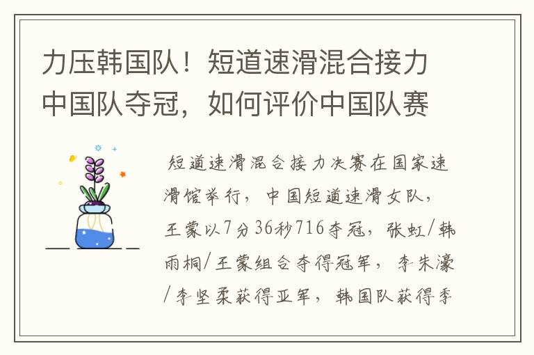 力压韩国队!短道速滑混合接力中国队夺冠,如何评价中国队赛场上的表现?