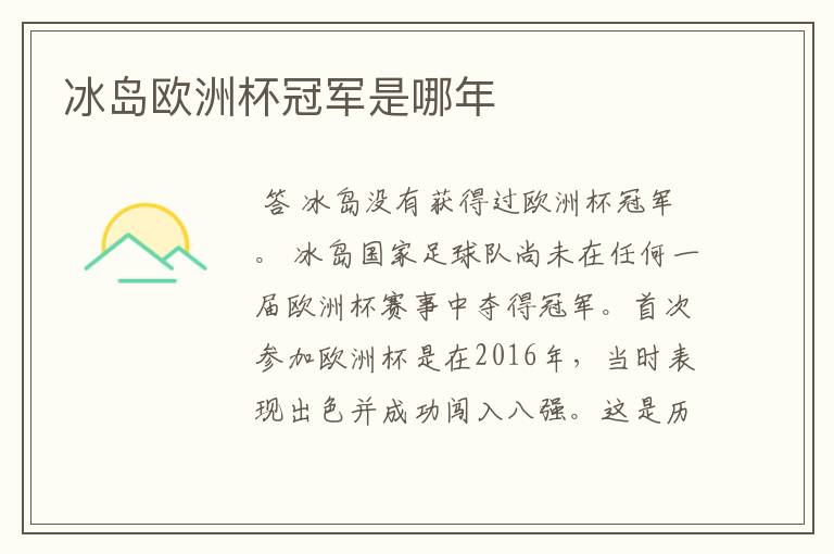 冰岛欧洲杯冠军是哪年