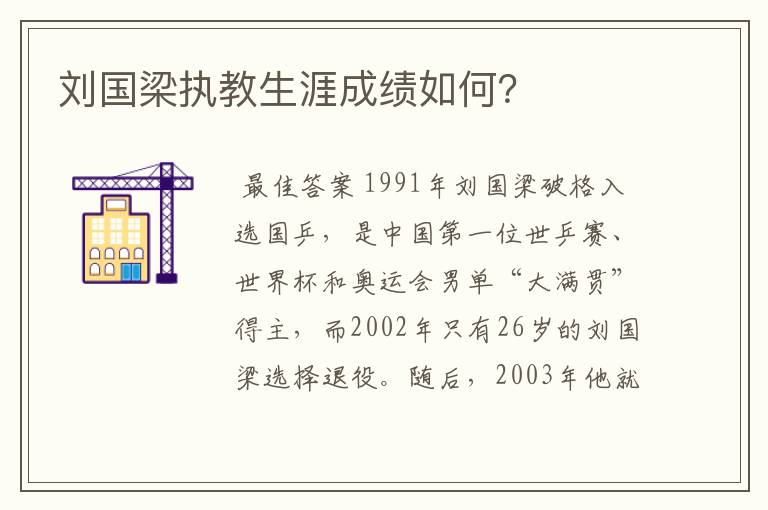 刘国梁执教生涯成绩如何?