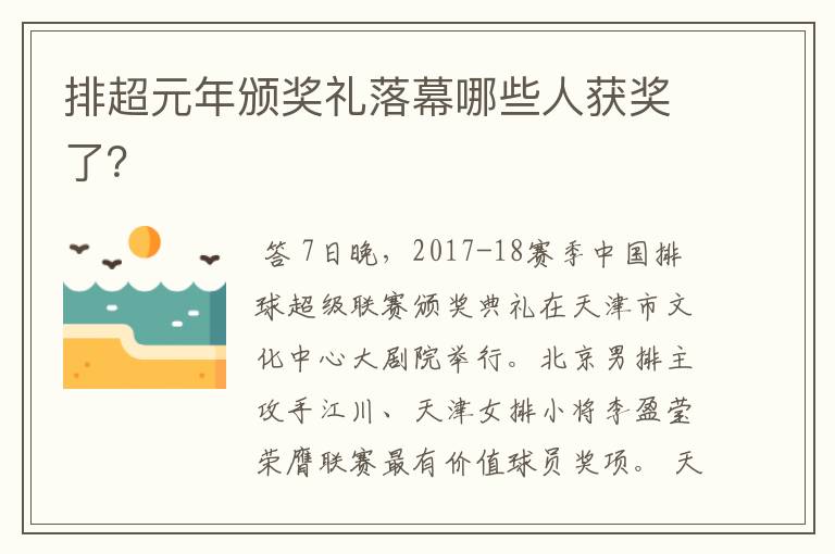 排超元年颁奖礼落幕哪些人获奖了?