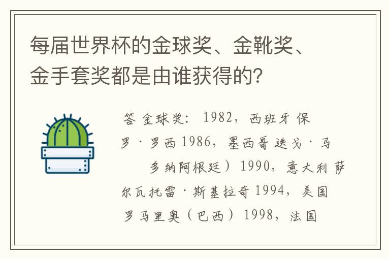 每届世界杯的金球奖、金靴奖、金手套奖都是由谁获得的?