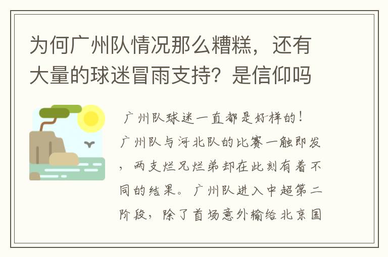 为何广州队情况那么糟糕,还有大量的球迷冒雨支持?是信仰吗?