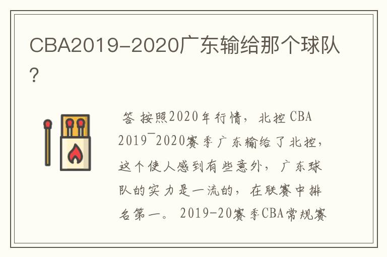 CBA2019-2020广东输给那个球队?