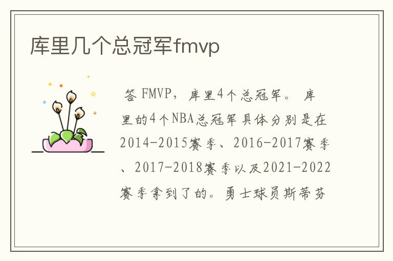 库里几个总冠军fmvp