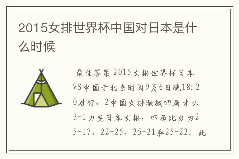 2015女排世界杯中国对日本是什么时候