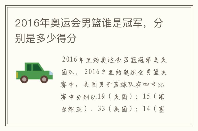 2016年奥运会男篮谁是冠军,分别是多少得分