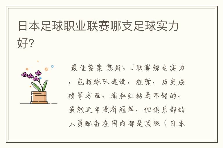 日本足球职业联赛哪支足球实力好?