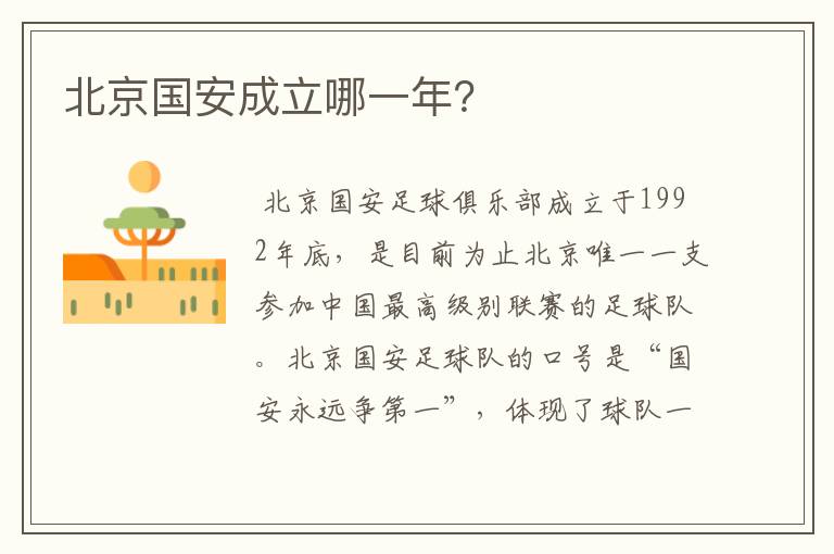 北京国安成立哪一年?
