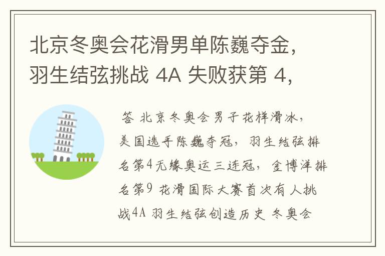 北京冬奥会花滑男单陈巍夺金,羽生结弦挑战 4A 失败获第 4,金博洋第 9,如何评价他们的表现?