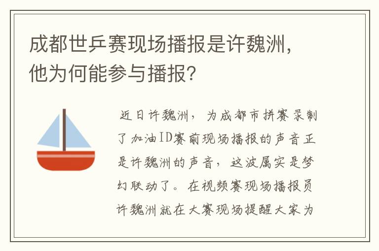 成都世乒赛现场播报是许魏洲,他为何能参与播报?