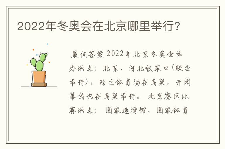 2022年冬奥会在北京哪里举行?