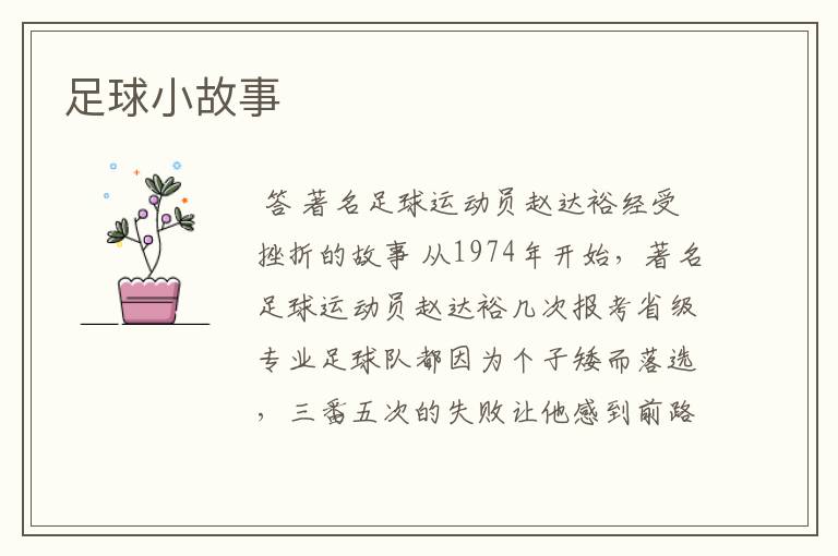 足球小故事