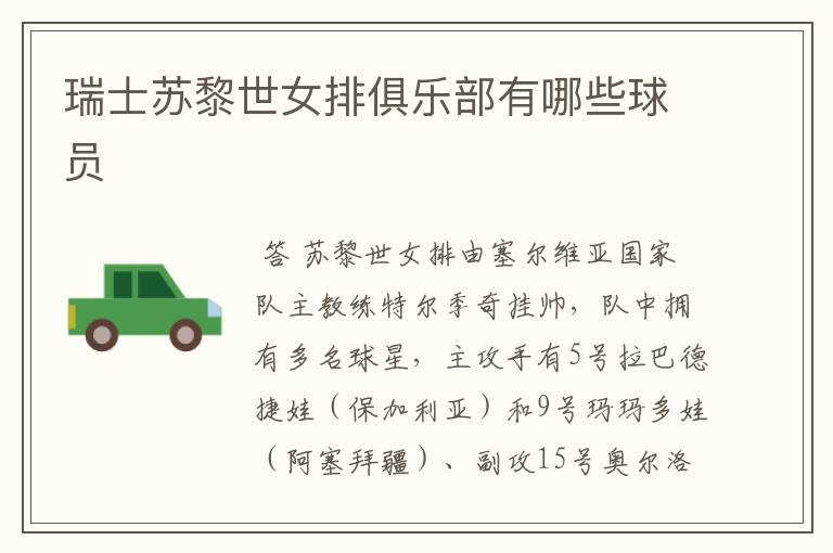 瑞士苏黎世女排俱乐部有哪些球员