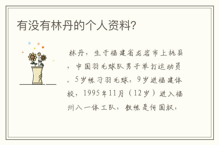 有没有林丹的个人资料?