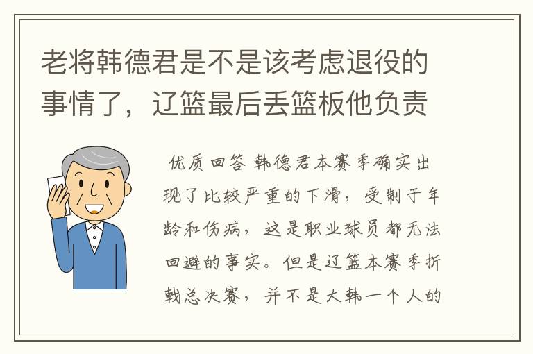 老将韩德君是不是该考虑退役的事情了,辽篮最后丢篮板他负责吗?
