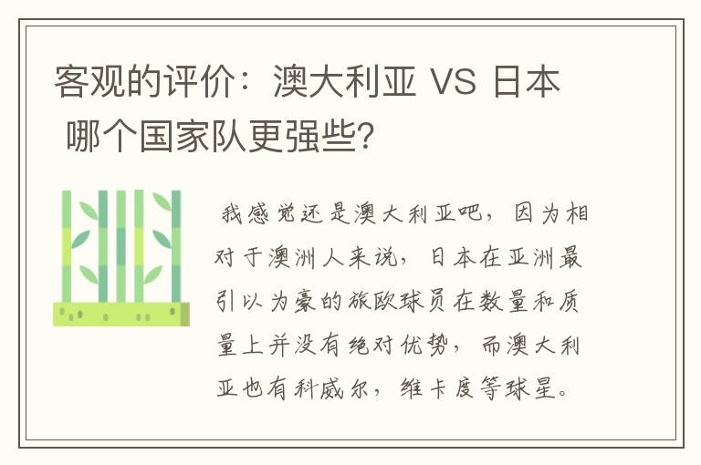 客观的评价:澳大利亚 VS 日本 哪个国家队更强些?