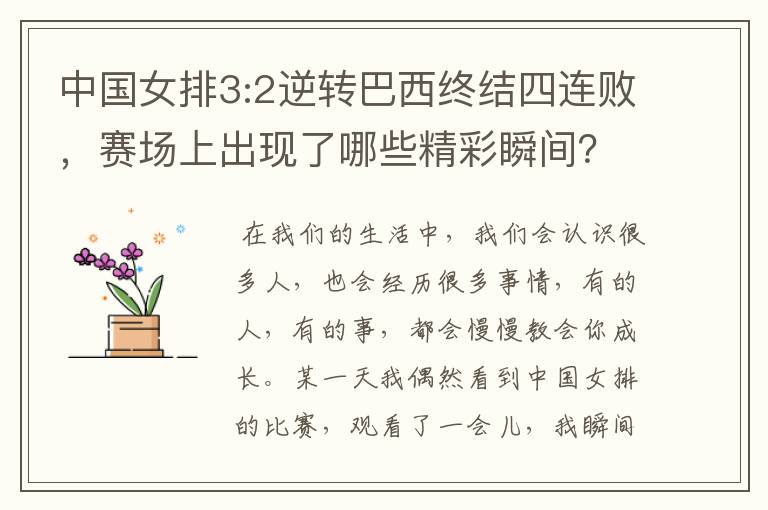 中国女排3:2逆转巴西终结四连败,赛场上出现了哪些精彩瞬间?