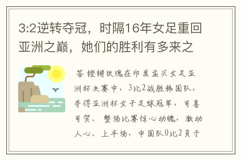 3:2逆转夺冠,时隔16年女足重回亚洲之巅,她们的胜利有多来之不易?