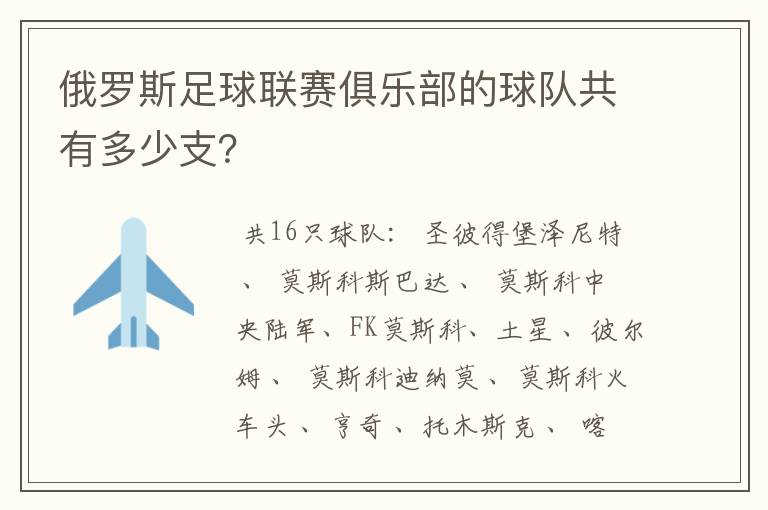 俄罗斯足球联赛俱乐部的球队共有多少支?
