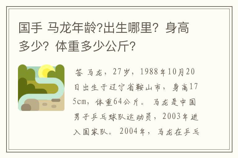国手 马龙年龄?出生哪里?身高多少?体重多少公斤?