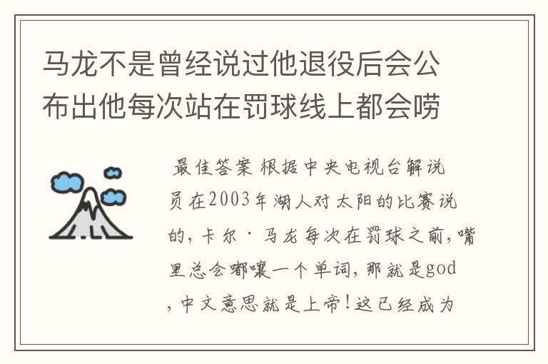 马龙不是曾经说过他退役后会公布出他每次站在罚球线上都会唠叨的那些话吗？