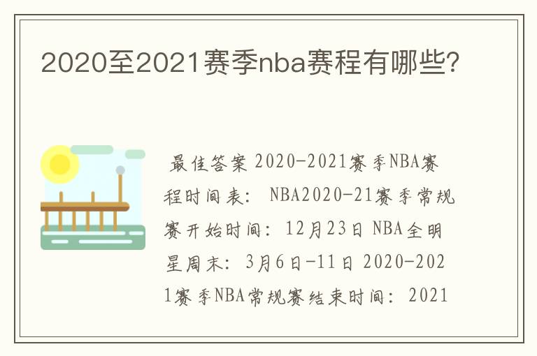 2020至2021赛季nba赛程有哪些?