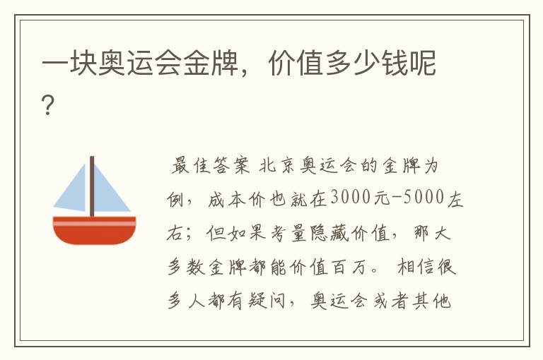 一块奥运会金牌,价值多少钱呢?