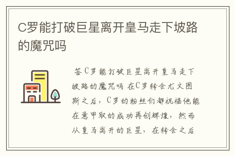 C罗能打破巨星离开皇马走下坡路的魔咒吗