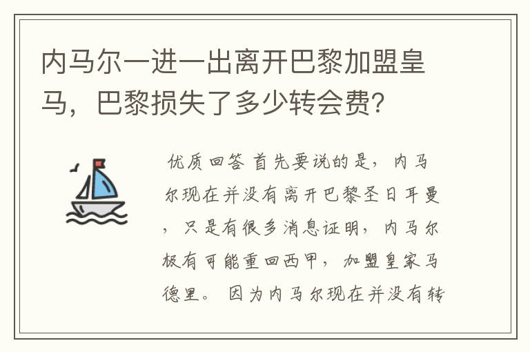 内马尔一进一出离开巴黎加盟皇马,巴黎损失了多少转会费?