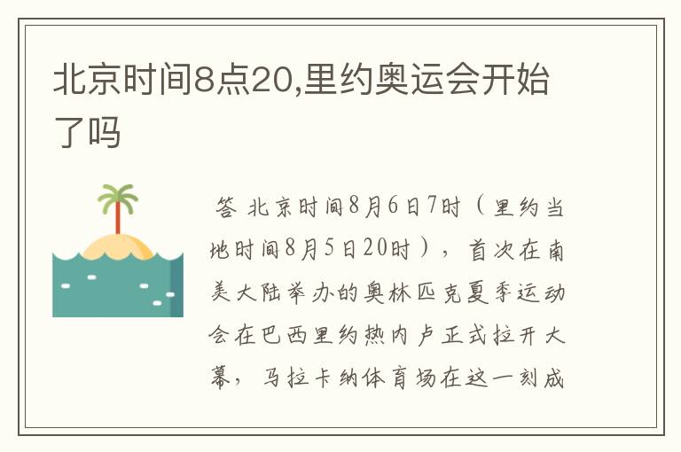 北京时间8点20,里约奥运会开始了吗