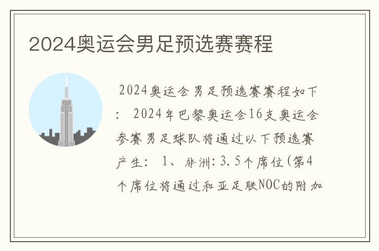 2024奥运会男足预选赛赛程
