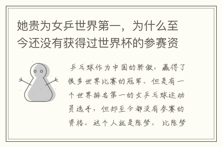 她贵为女乒世界第一,为什么至今还没有获得过世界杯的参赛资格?
