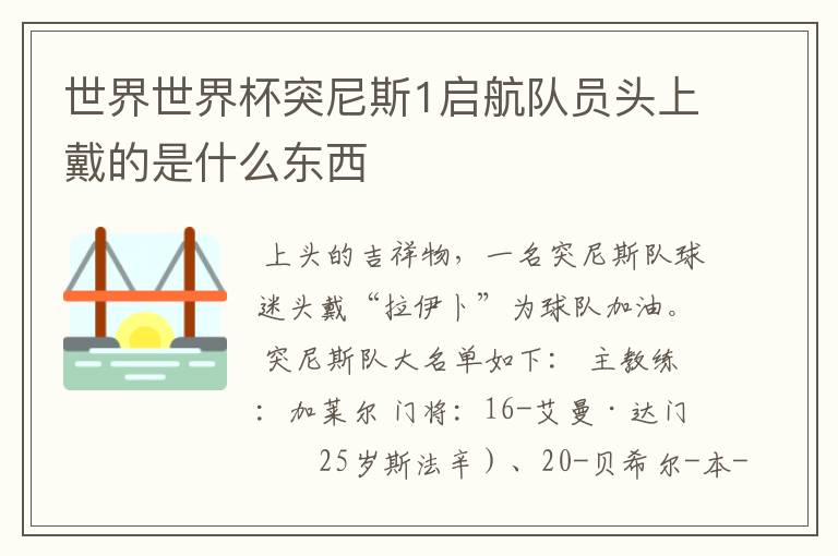 世界世界杯突尼斯1启航队员头上戴的是什么东西
