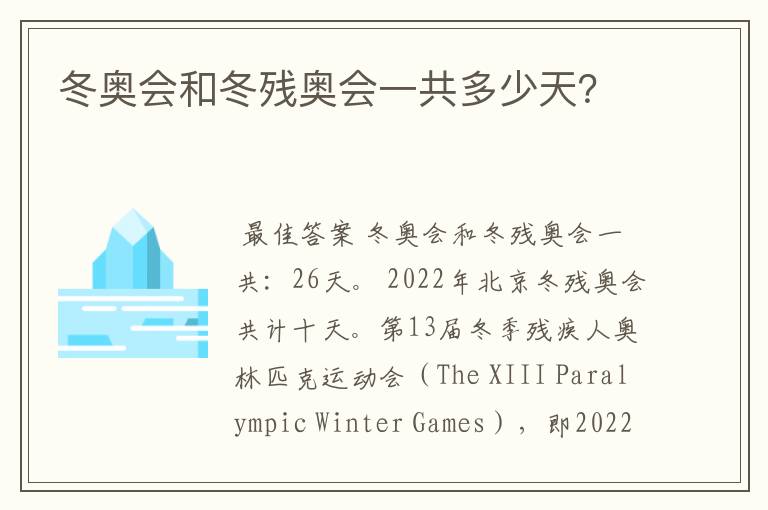 冬奥会和冬残奥会一共多少天？