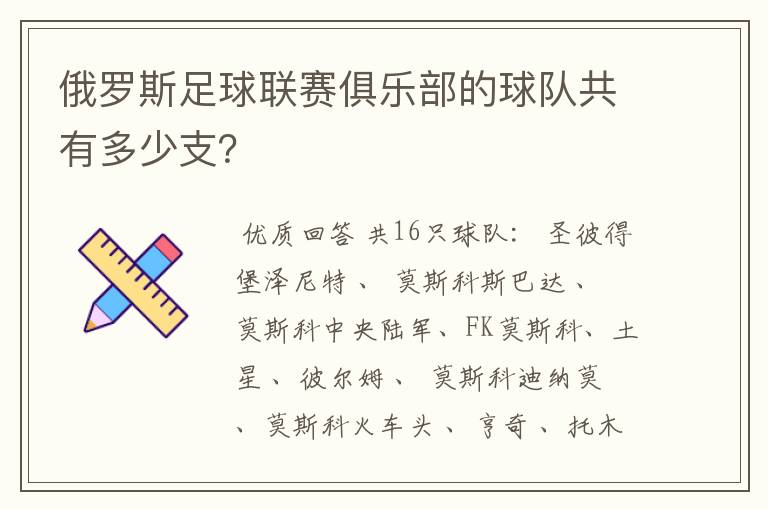 俄罗斯足球联赛俱乐部的球队共有多少支?