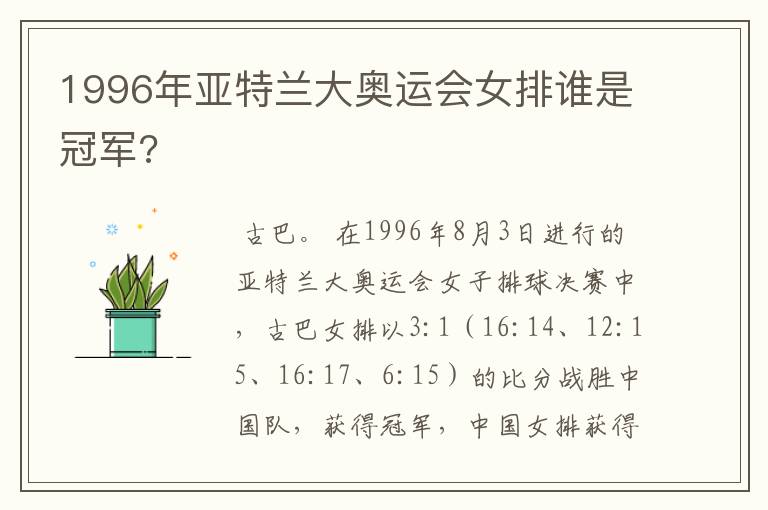 1996年亚特兰大奥运会女排谁是冠军?