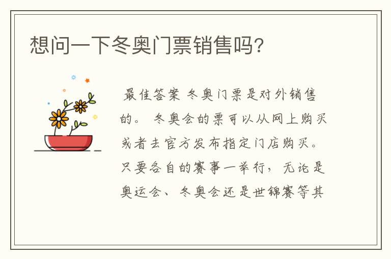 想问一下冬奥门票销售吗?