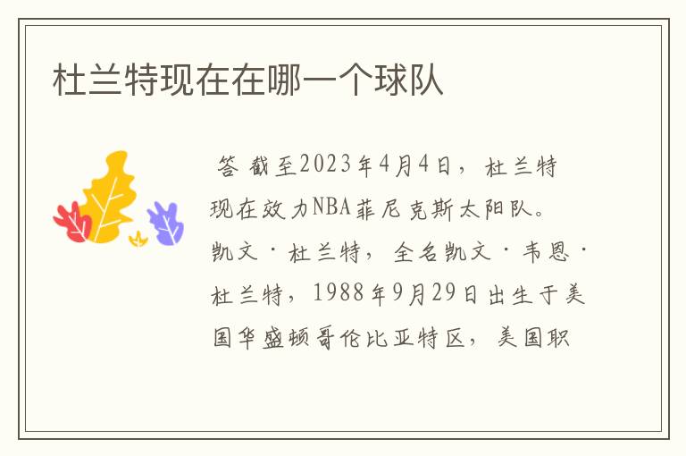 杜兰特现在在哪一个球队