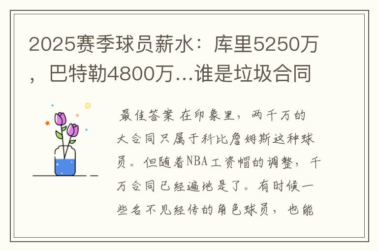 2025赛季球员薪水:库里5250万,巴特勒4800万…谁是垃圾合同