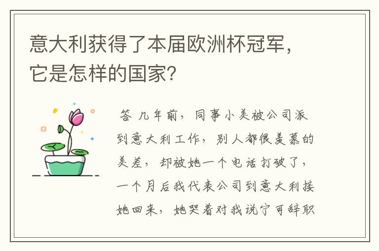 意大利获得了本届欧洲杯冠军,它是怎样的国家?