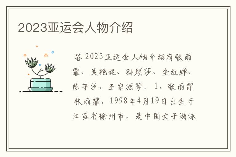 2023亚运会人物介绍