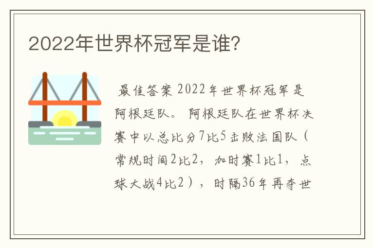 2022年世界杯冠军是谁?