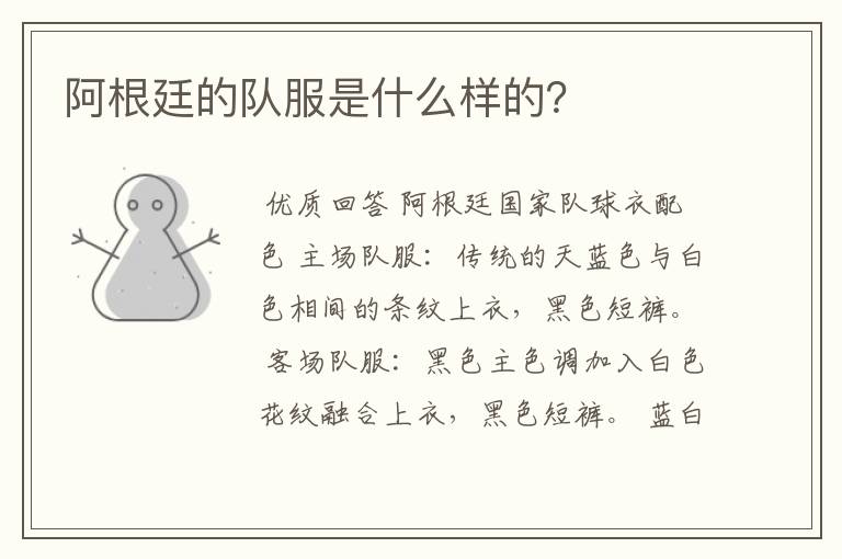 阿根廷的队服是什么样的?